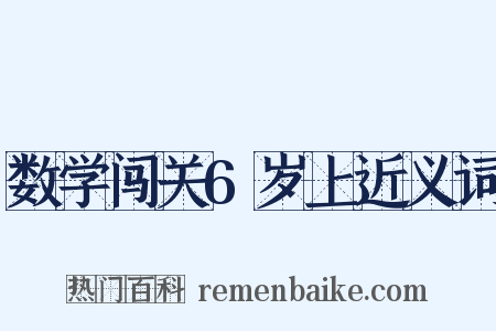 数学闯关6岁上近义词是什么意思的图片